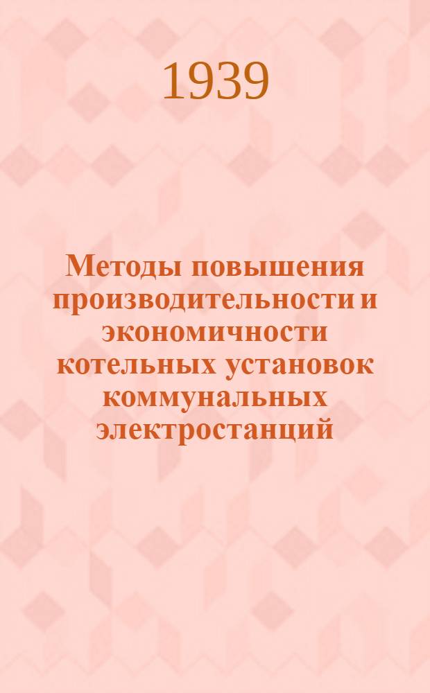 Методы повышения производительности и экономичности котельных установок коммунальных электростанций