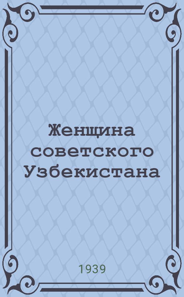 Женщина советского Узбекистана