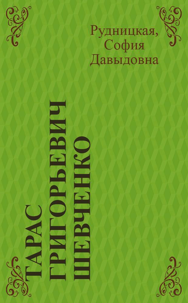 Тарас Григорьевич Шевченко : Мат-лы к 125-лет. юбилею со дня рождения великого нар. поэта