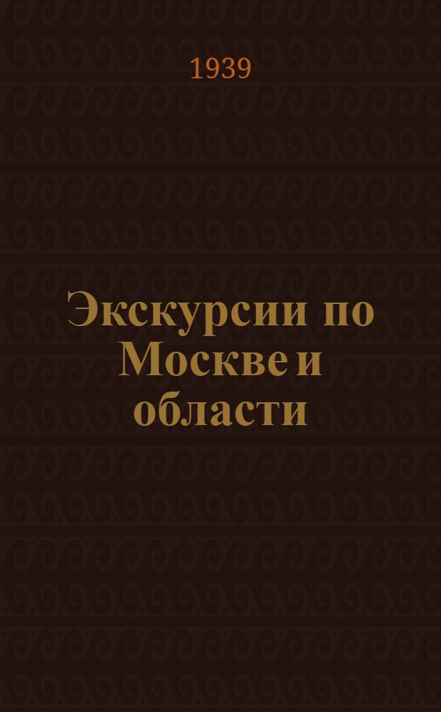 Экскурсии по Москве и области