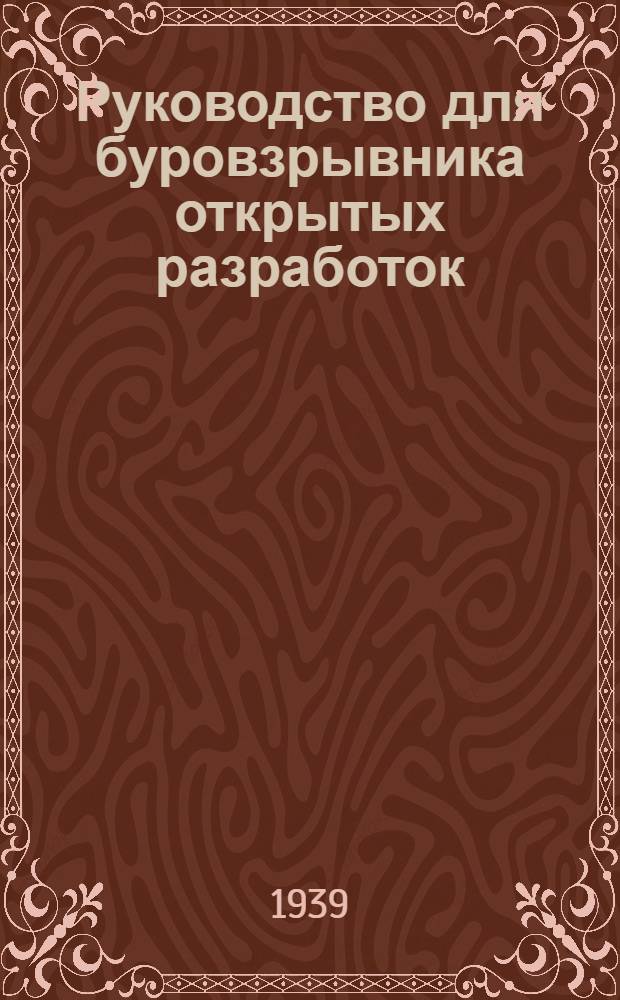 Руководство для буровзрывника открытых разработок : Учебник для курсов тех. минимума