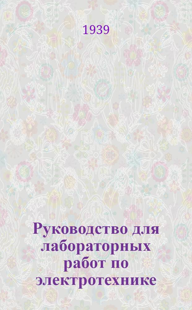 Руководство для лабораторных работ по электротехнике