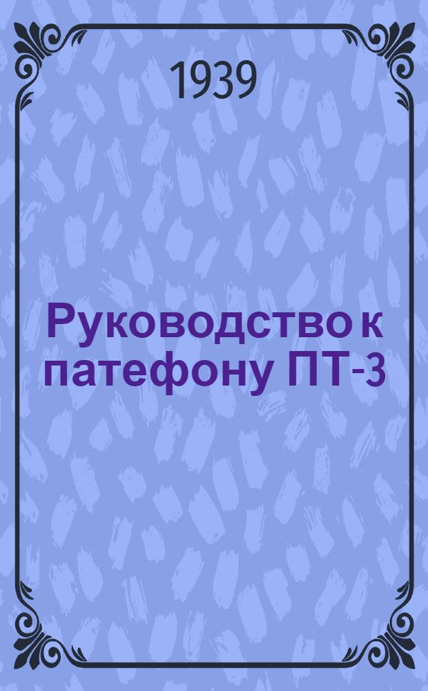 Руководство к патефону ПТ-3