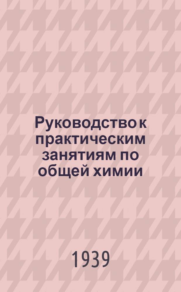 Руководство к практическим занятиям по общей химии