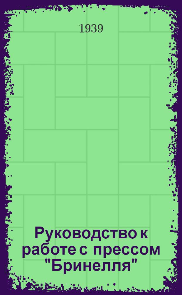 Руководство к работе с прессом "Бринелля"