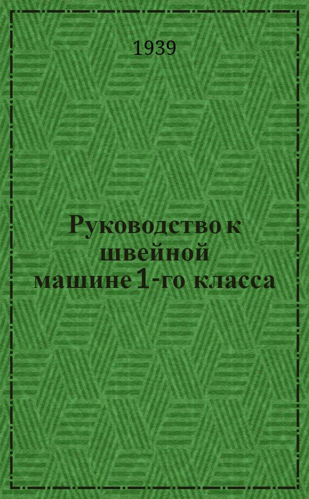 Руководство к швейной машине 1-го класса