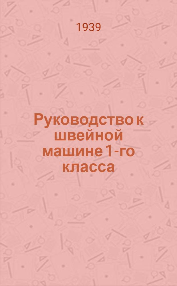 Руководство к швейной машине 1-го класса