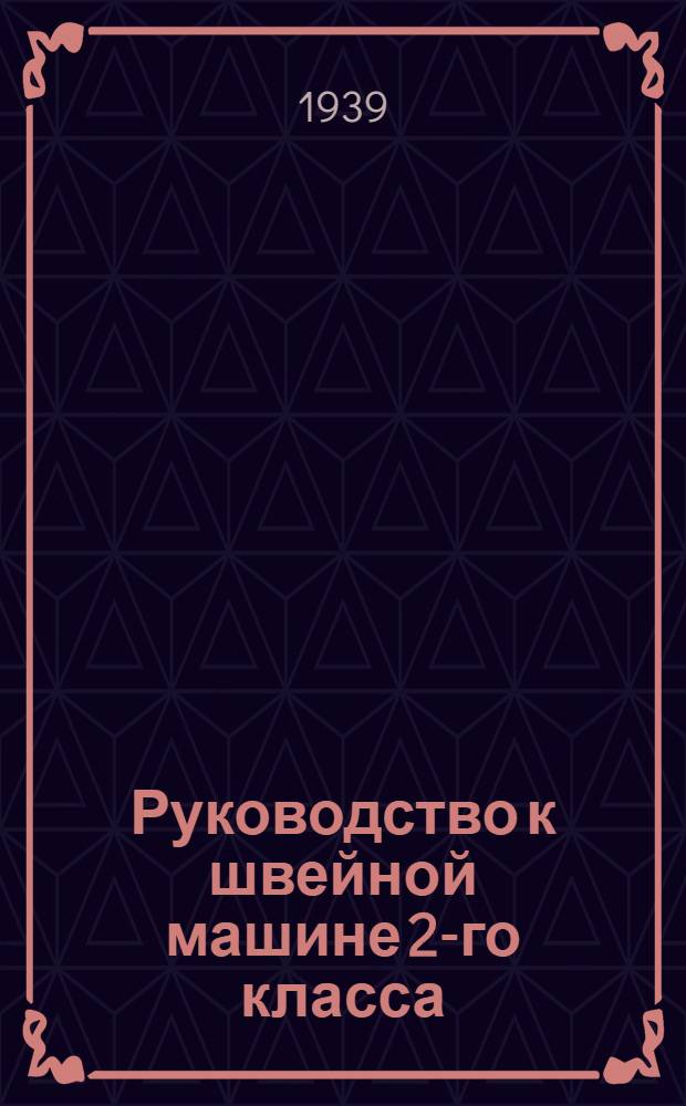 Руководство к швейной машине 2-го класса