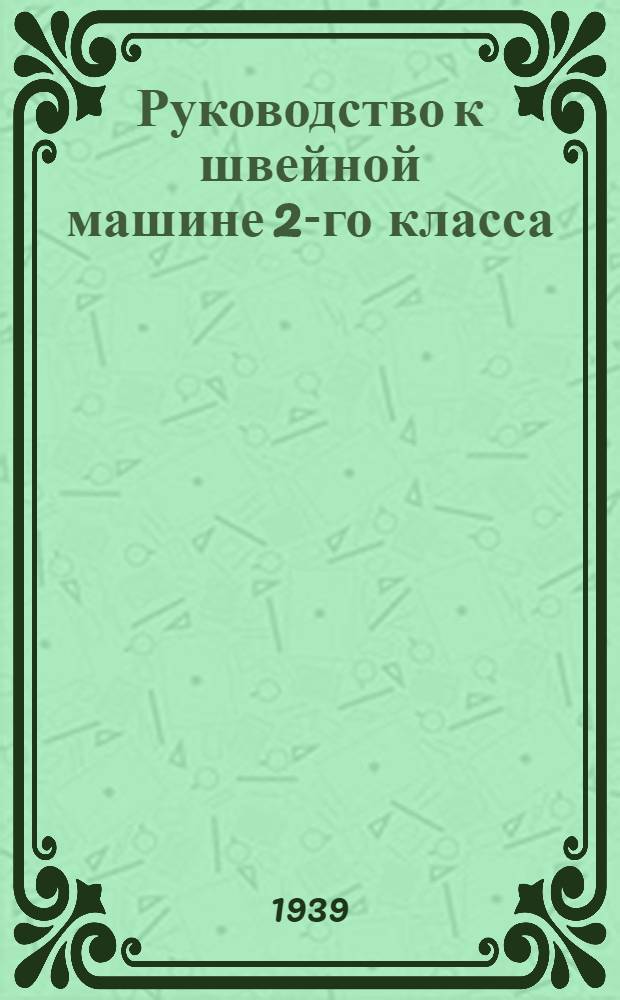 Руководство к швейной машине 2-го класса