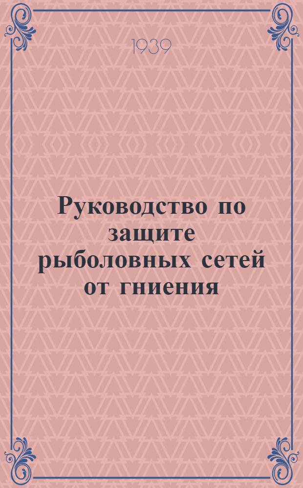 Руководство по защите рыболовных сетей от гниения