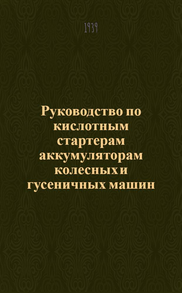 Руководство по кислотным стартерам аккумуляторам колесных и гусеничных машин