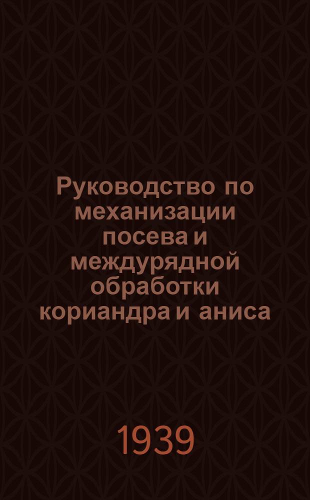 Руководство по механизации посева и междурядной обработки кориандра и аниса