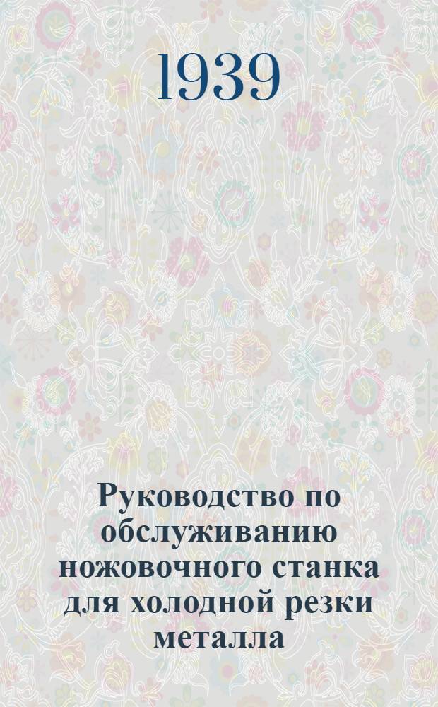Руководство по обслуживанию ножовочного станка для холодной резки металла : Тип 872, заводский №