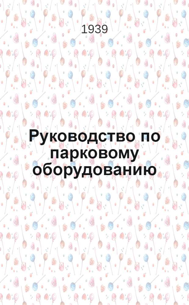 Руководство по парковому оборудованию