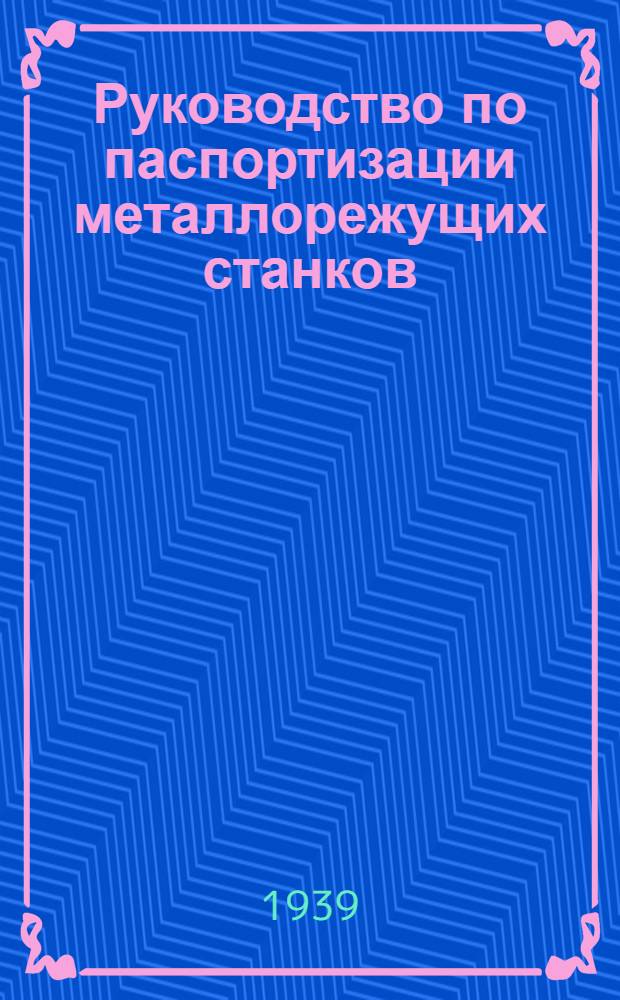Руководство по паспортизации металлорежущих станков