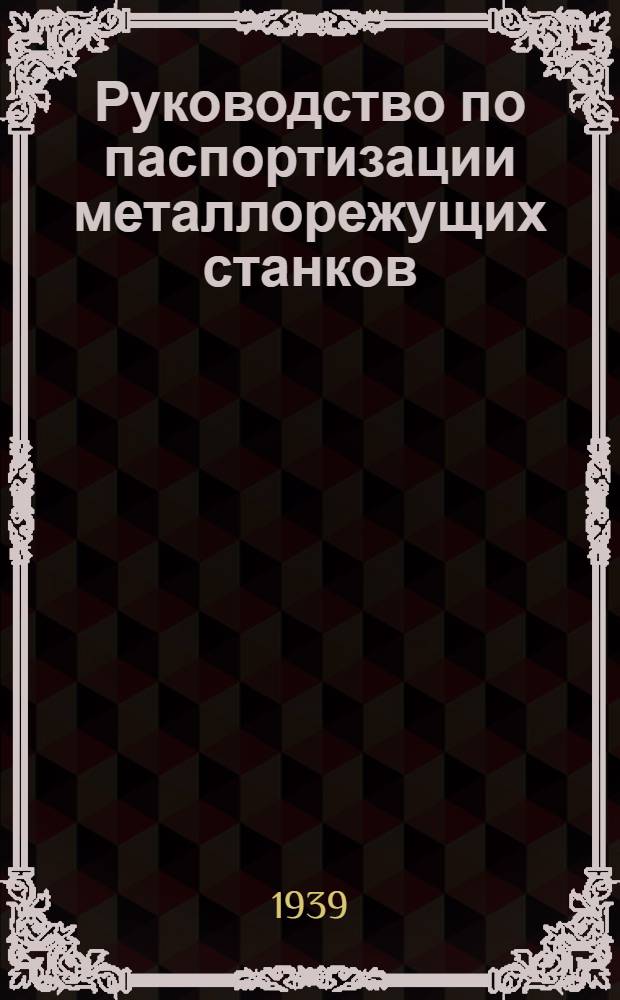 Руководство по паспортизации металлорежущих станков : Формы паспортов