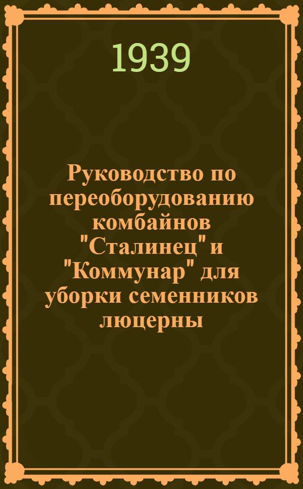 Руководство по переоборудованию комбайнов "Сталинец" и "Коммунар" для уборки семенников люцерны
