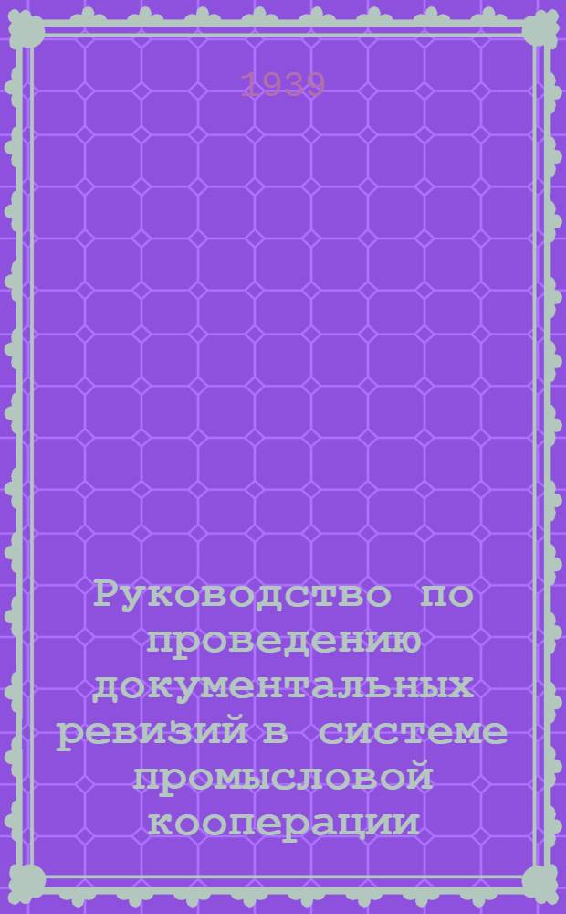 Руководство по проведению документальных ревизий в системе промысловой кооперации