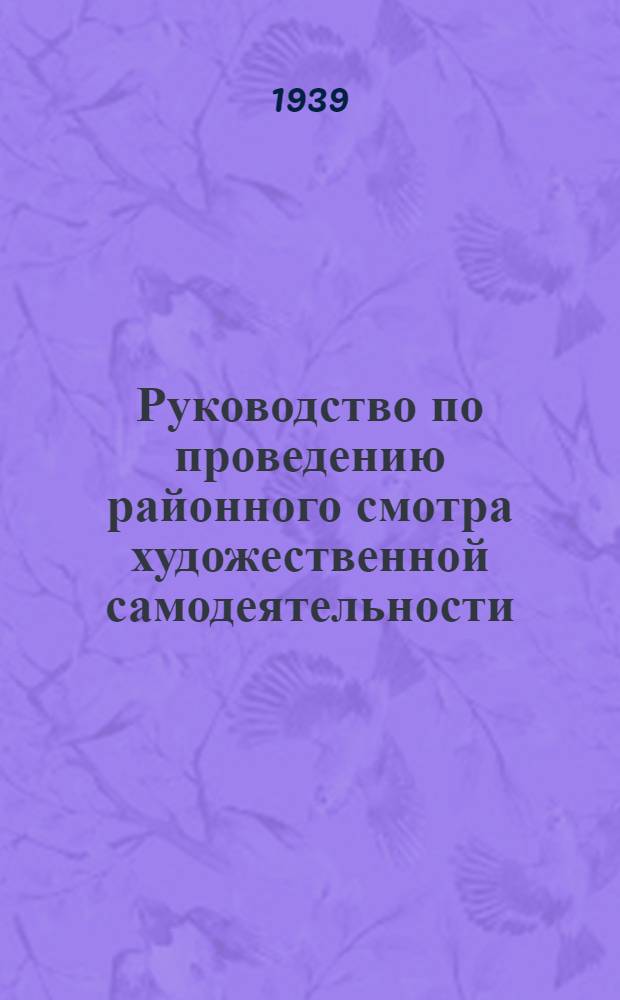 Руководство по проведению районного смотра художественной самодеятельности