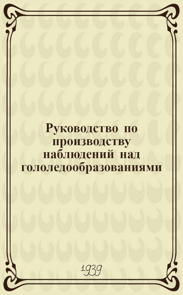 Руководство по производству наблюдений над гололедообразованиями