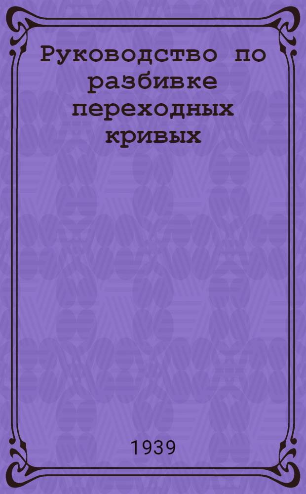 Руководство по разбивке переходных кривых