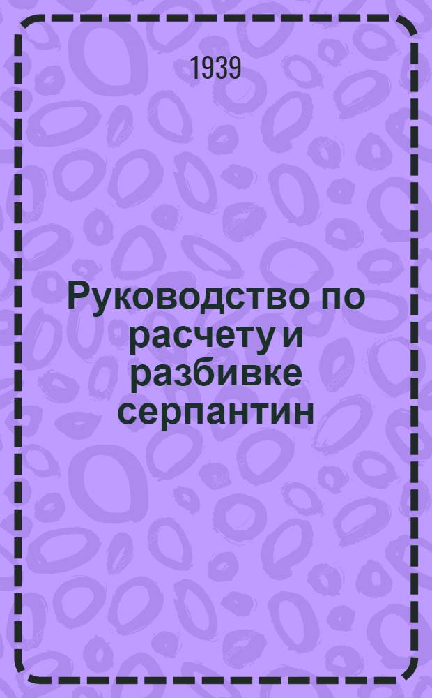 Руководство по расчету и разбивке серпантин