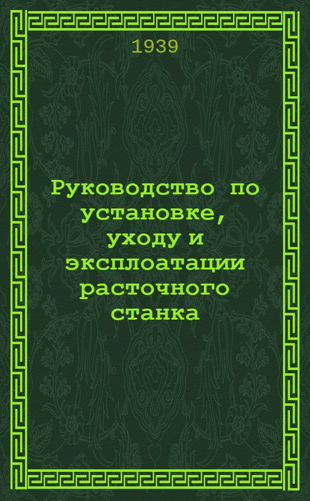 Руководство по установке, уходу и эксплоатации расточного станка