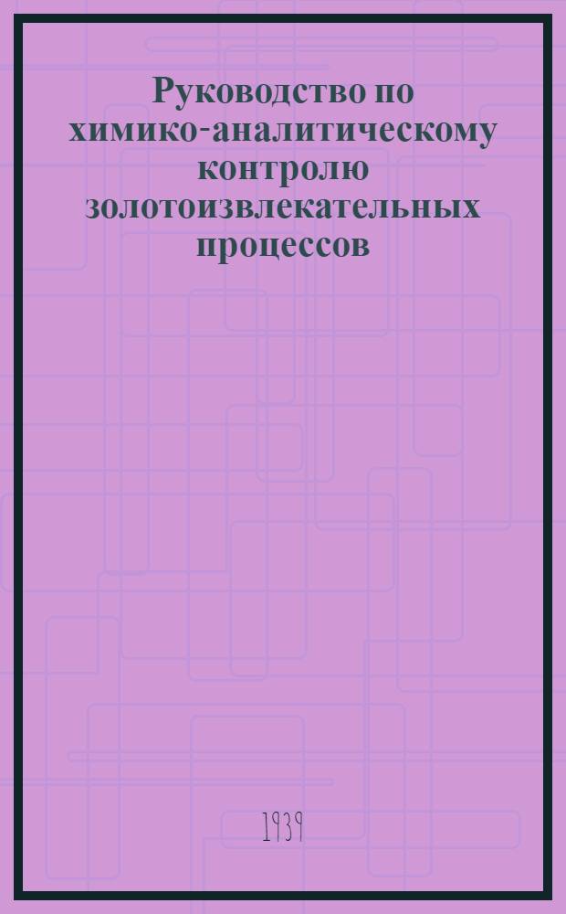Руководство по химико-аналитическому контролю золотоизвлекательных процессов