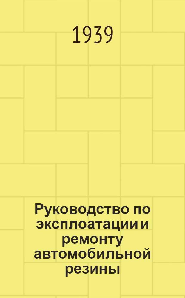 Руководство по эксплоатации и ремонту автомобильной резины