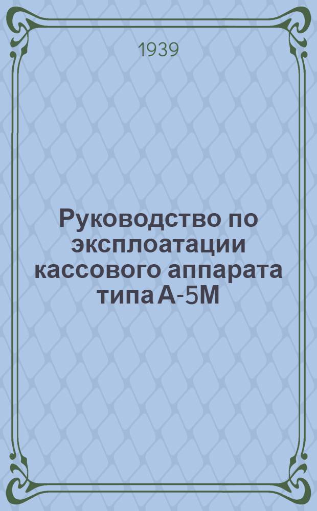 Руководство по эксплоатации кассового аппарата типа А-5М