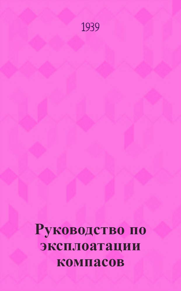 Руководство по эксплоатации компасов