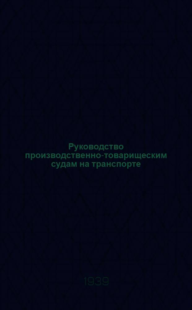 Руководство производственно-товарищеским судам на транспорте