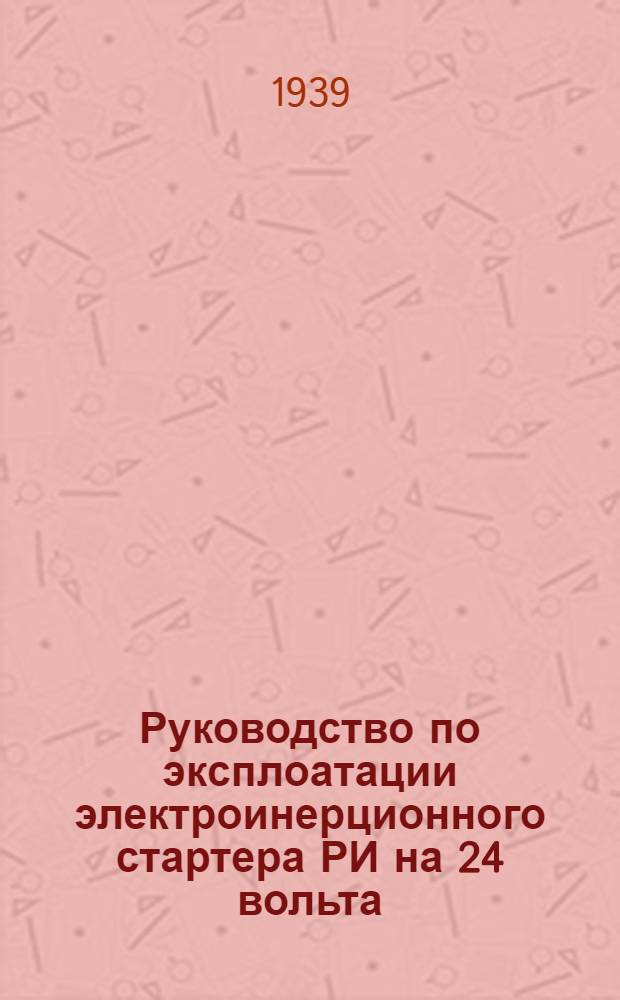 Руководство по эксплоатации электроинерционного стартера РИ на 24 вольта : Краткое описание