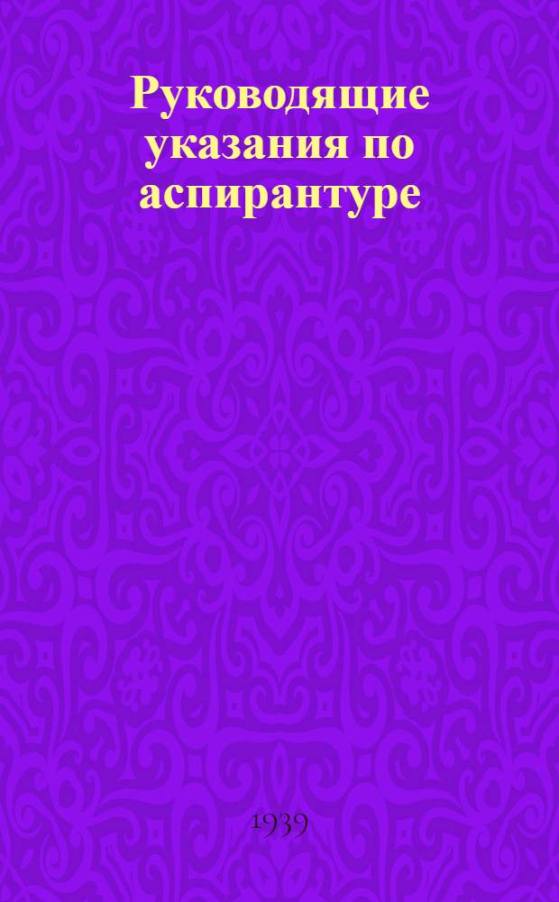 Руководящие указания по аспирантуре