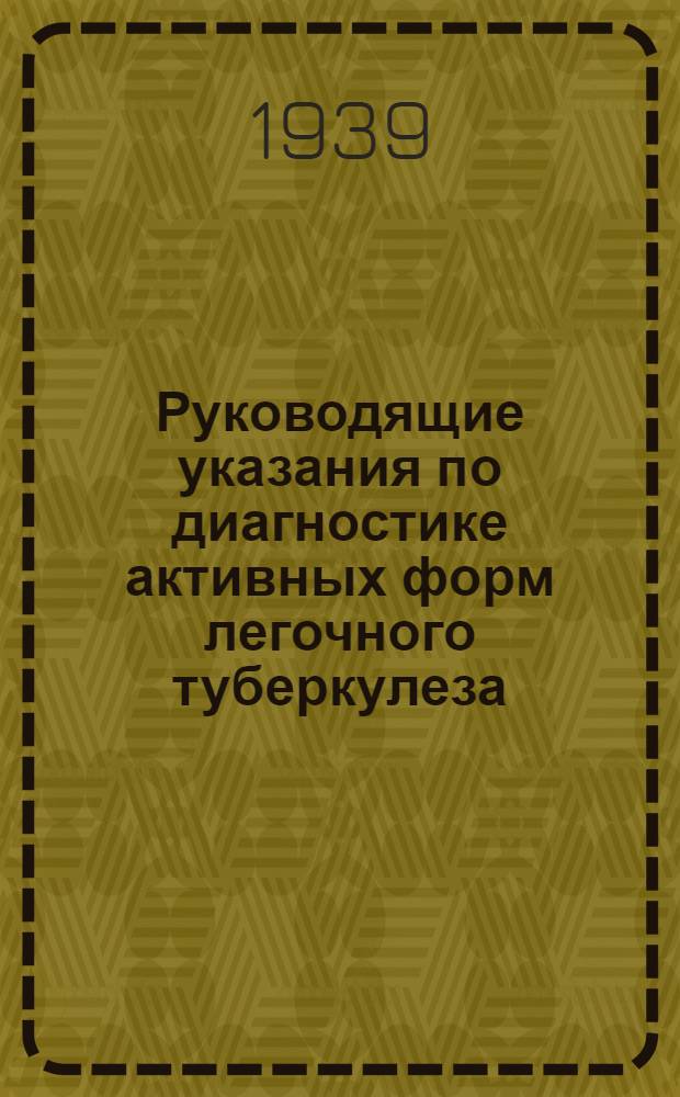 Руководящие указания по диагностике активных форм легочного туберкулеза