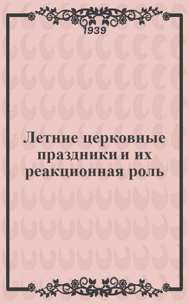 Летние церковные праздники и их реакционная роль