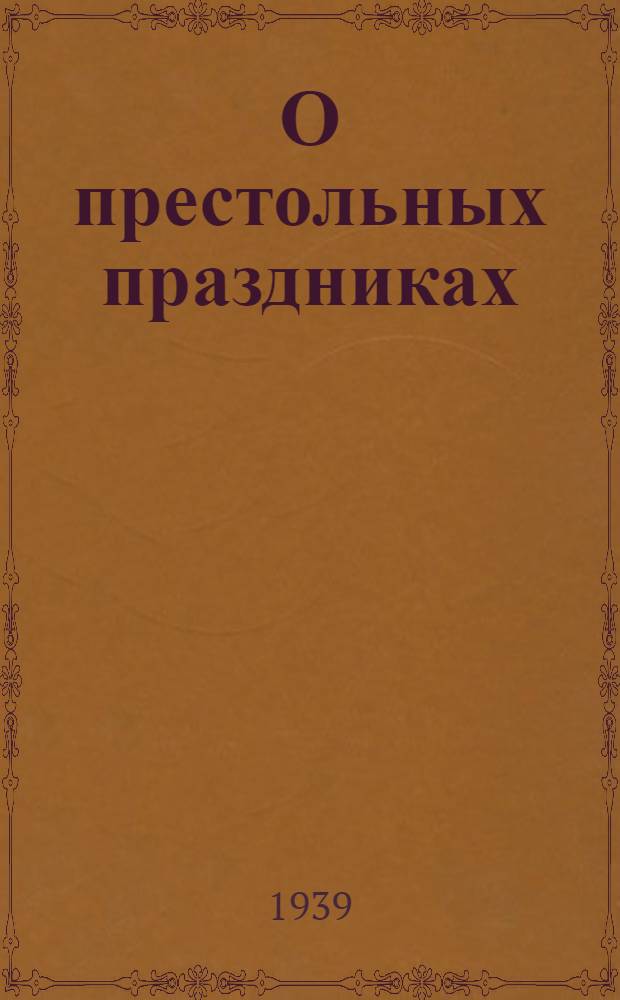 О престольных праздниках