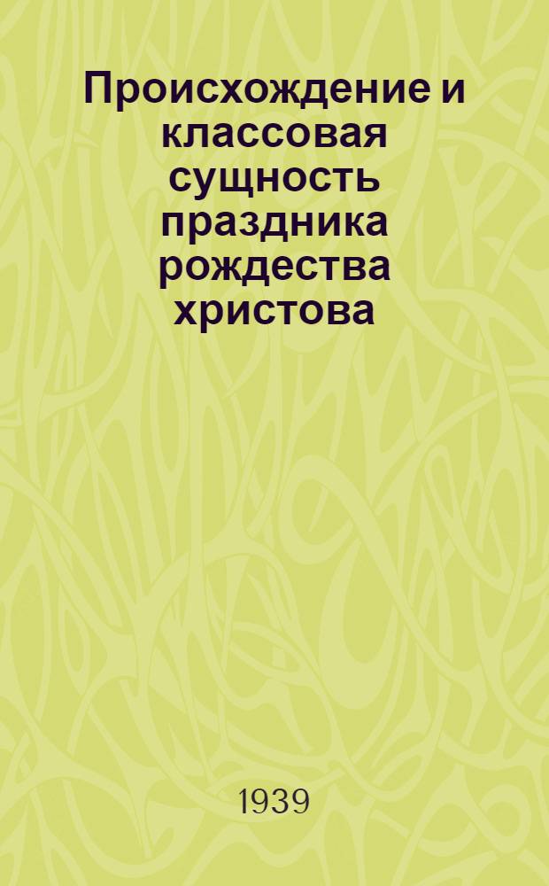 Происхождение и классовая сущность праздника рождества христова