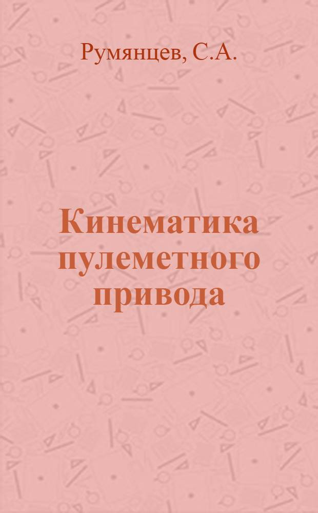 Кинематика пулеметного привода