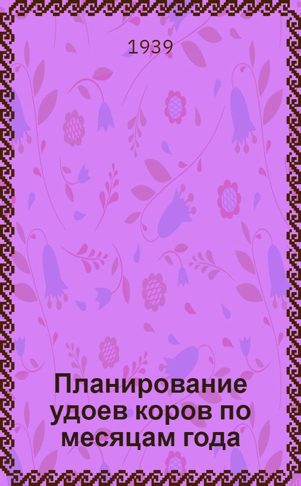 Планирование удоев коров по месяцам года