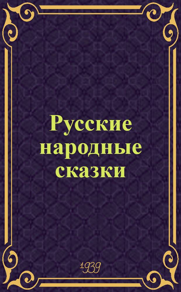 Русские народные сказки : Для мл. возраста