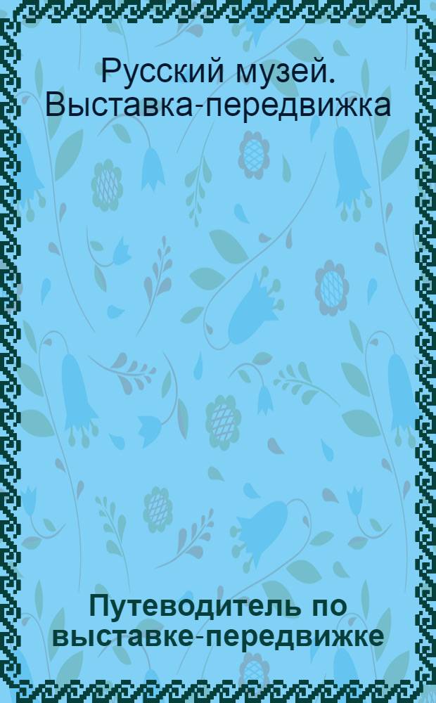Путеводитель по выставке-передвижке