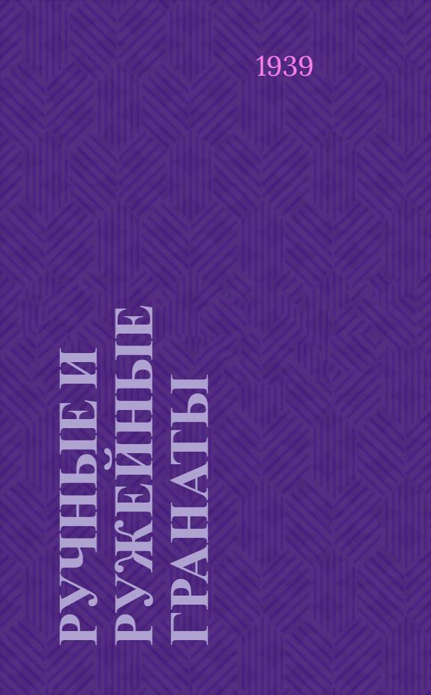 Ручные и ружейные гранаты