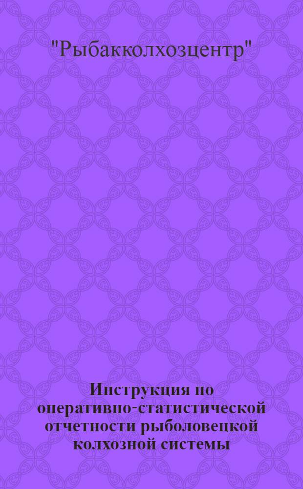 Инструкция по оперативно-статистической отчетности рыболовецкой колхозной системы