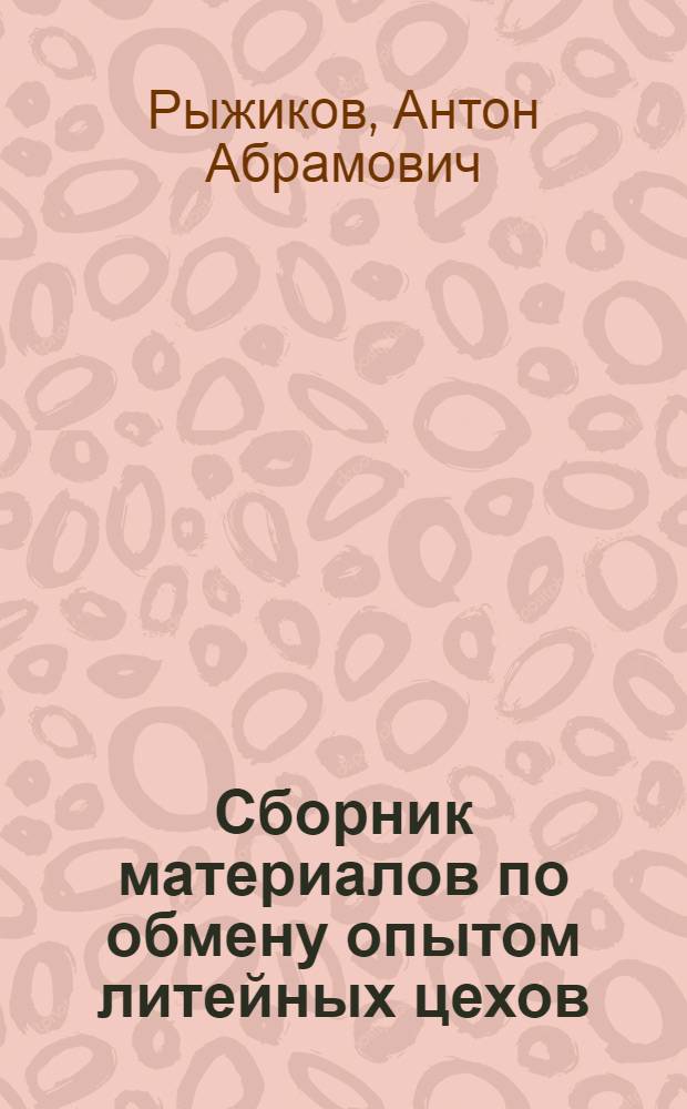 Сборник материалов по обмену опытом литейных цехов