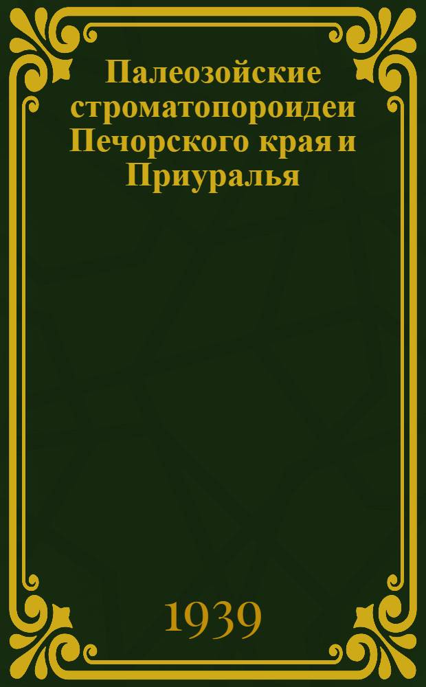 Палеозойские строматопороидеи Печорского края и Приуралья : С 12 табл