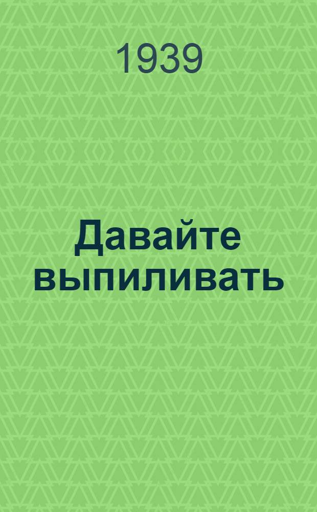 Давайте выпиливать : Альбом черт. для выпиливания
