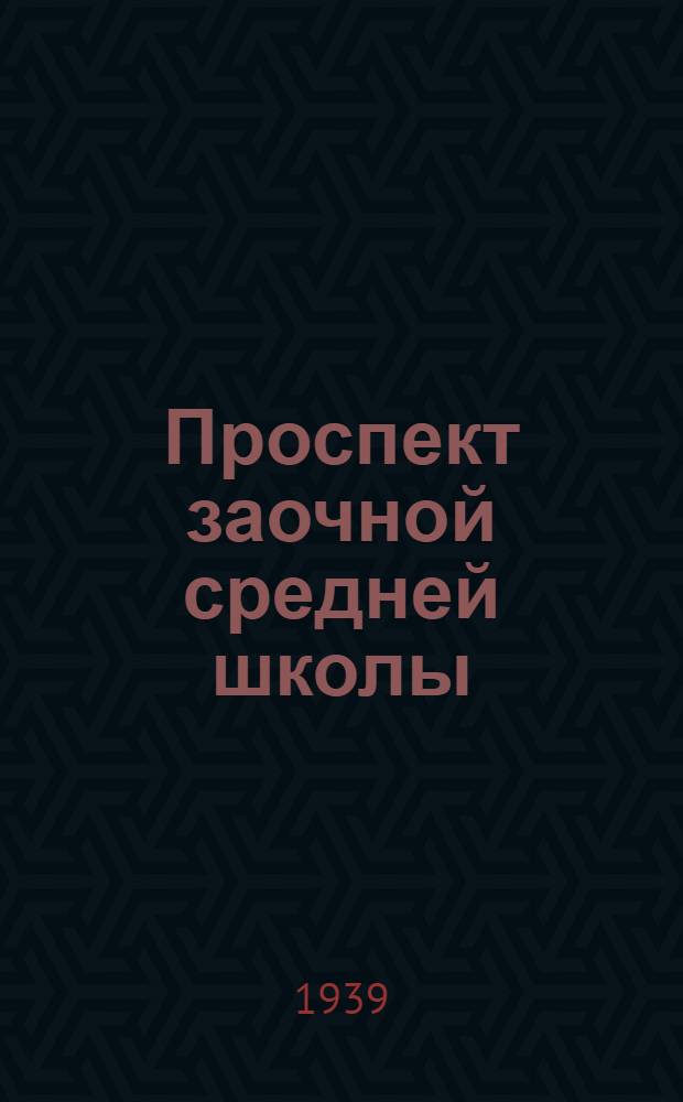 Проспект заочной средней школы