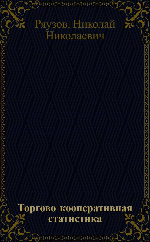 Торгово-кооперативная статистика : Допущено ВКВШ при СНК СССР в качестве учебника для высших экон. учеб. заведений