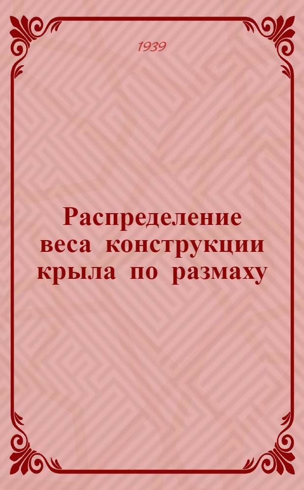 Распределение веса конструкции крыла по размаху